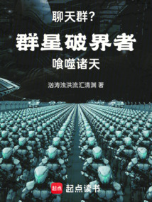 聊天群?群星破界者,喰噬諸天!