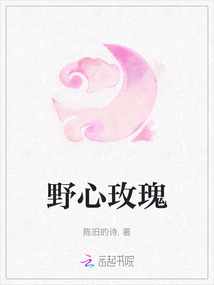 野心玫瑰