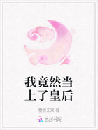 我竟然當(dāng)上了皇后在線閱讀