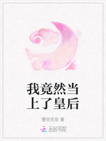 我竟然當上了皇后