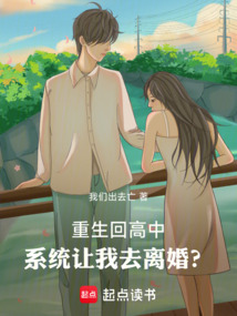 重生回高中，系統讓我去離婚？