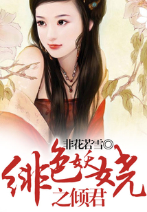 緋色妖嬈之傾君