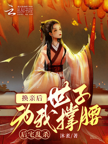 換親后世子為我撐腰,后宅亂殺