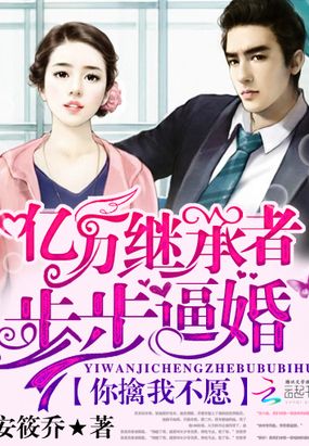 亿万继承者步步逼婚：你擒我不愿在线阅读