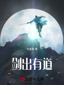 劍出有道