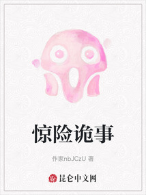 驚險詭事