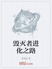 毀滅者進化之路