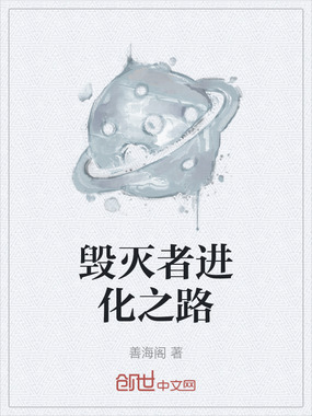 毁灭者进化之路在线阅读