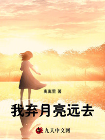 我棄月亮遠去