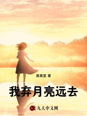 我弃月亮远去在线阅读