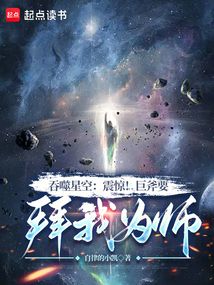 吞噬星空:震惊!巨斧要拜我为师
