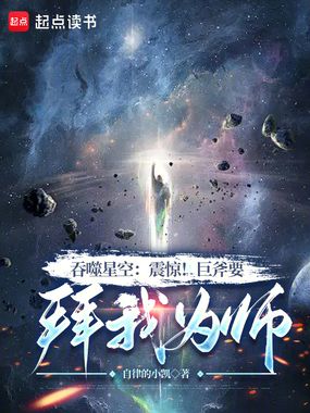 吞噬星空：震惊！巨斧要拜我为师在线阅读