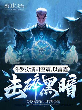 斗罗扮演司空震,以雷霆击碎黑暗在线阅读