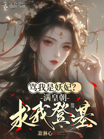 罵我是妖妃?滿皇朝求我登基