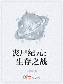 喪尸紀元:生存之戰