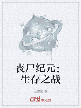 丧尸纪元:生存之战在线阅读