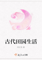 古代田园生活在线阅读