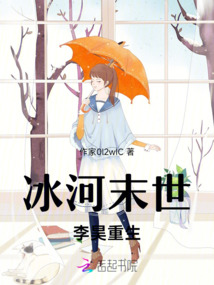 冰河末世，李昊重生