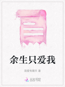余生只愛我