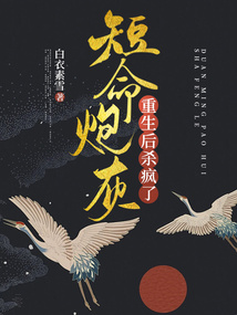 短命炮灰重生后殺瘋了