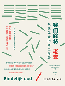 我們終將老去:認識生命的第二階段