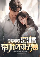 潜龙升天：离婚帝师不好惹在线阅读