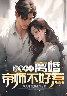 潜龙升天：离婚帝师不好惹在线阅读