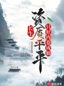 長生：資質平平，只好內卷成仙