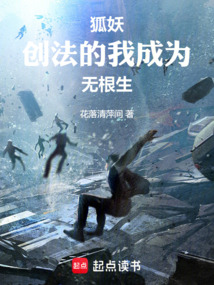 狐妖:创法的我成为无根生