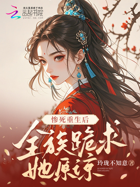 惨死重生后,全族跪求她原谅在线阅读