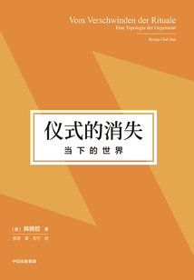 儀式的消失：當(dāng)下的世界