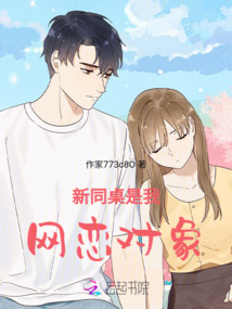 新同桌是我網(wǎng)戀對象