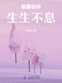 朝暮相伴生生不息