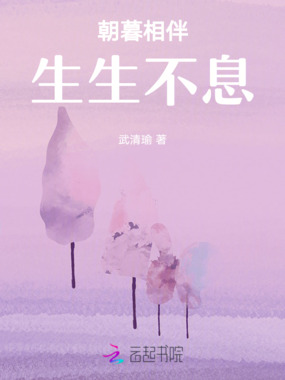 朝暮相伴生生不息在线阅读