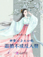 林家公子太心机，退婚不成反入赘