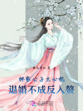 林家公子太心机，退婚不成反入赘在线阅读