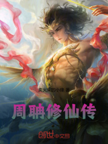 周聃修仙傳