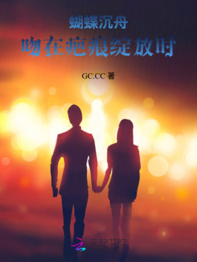 蝴蝶沉舟:吻在疤痕绽放时在线阅读