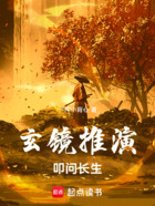 玄镜推演,叩问长生在线阅读