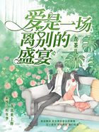 爱是一场离别的盛宴在线阅读