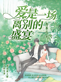 愛是一場離別的盛宴