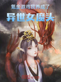 氪金游戲，我養(yǎng)成了異世女魔頭