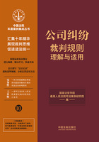 中国法院年度案例集成丛书:公司纠纷裁判规则理解与适用在线阅读