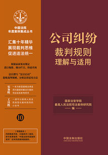 中國法院年度案例集成叢書:公司糾紛裁判規(guī)則理解與適用