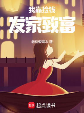 我靠捡钱发家致富在线阅读