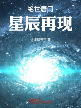 绝世唐门:星辰再现在线阅读