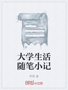 大学生活随笔小记在线阅读
