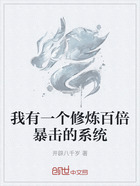 我有一个修炼百倍暴击的系统在线阅读