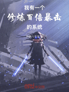 我有一个修炼百倍暴击的系统在线阅读