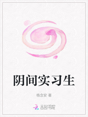 阴间实习生在线阅读